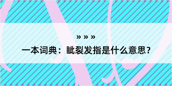 一本词典：眦裂发指是什么意思？