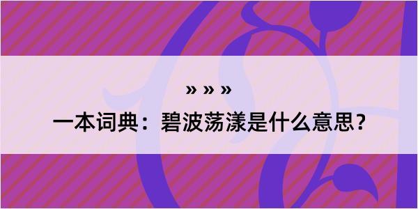 一本词典：碧波荡漾是什么意思？