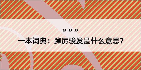 一本词典：踔厉骏发是什么意思？