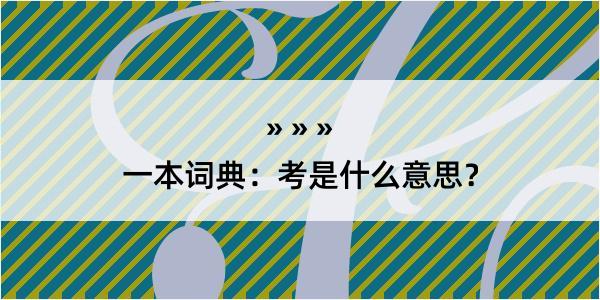 一本词典：考是什么意思？