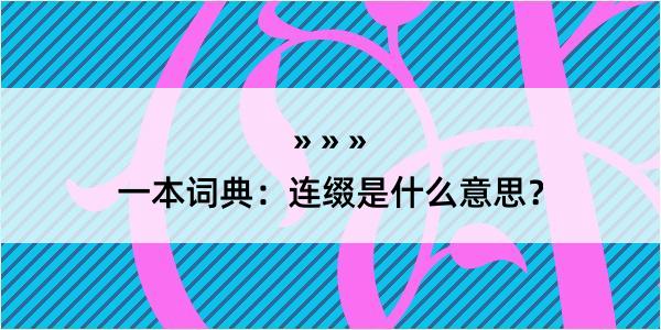 一本词典：连缀是什么意思？