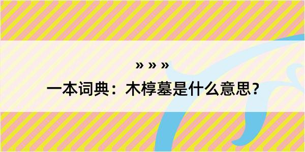 一本词典：木椁墓是什么意思？