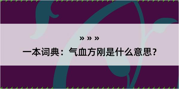 一本词典：气血方刚是什么意思？