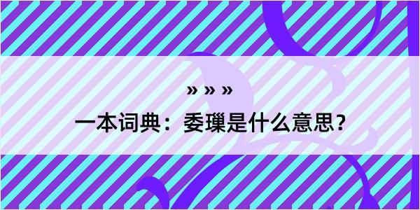 一本词典：委璅是什么意思？