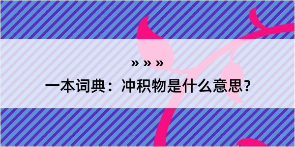 一本词典：冲积物是什么意思？