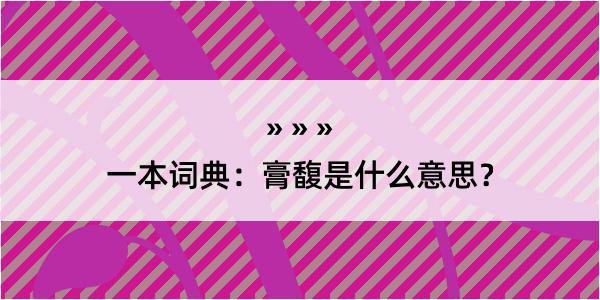 一本词典：膏馥是什么意思？