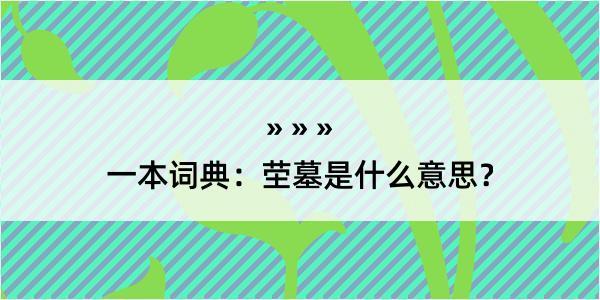 一本词典：茔墓是什么意思？