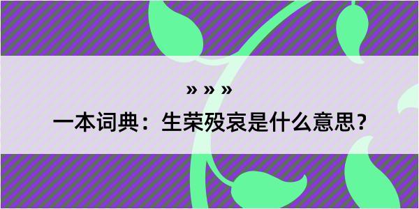 一本词典：生荣殁哀是什么意思？