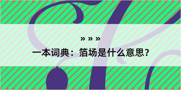 一本词典：箔场是什么意思？