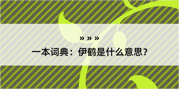 一本词典：伊鹤是什么意思？