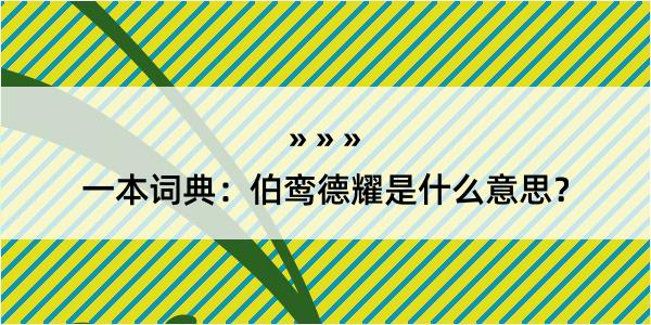 一本词典：伯鸾德耀是什么意思？