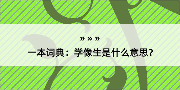 一本词典：学像生是什么意思？