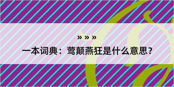 一本词典：莺颠燕狂是什么意思？