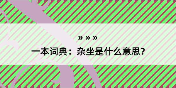 一本词典：杂坐是什么意思？