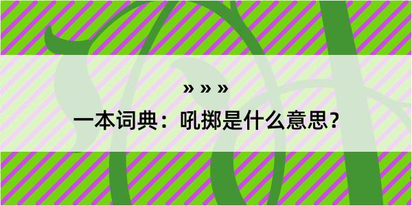 一本词典：吼掷是什么意思？