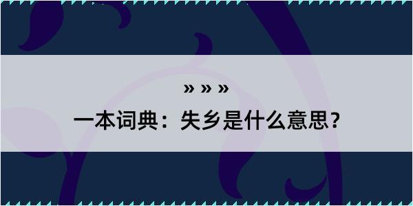 一本词典：失乡是什么意思？