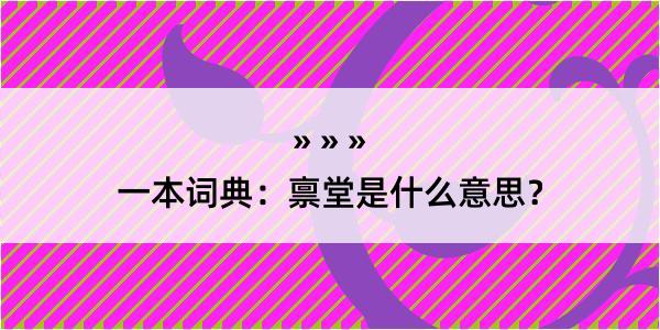 一本词典：禀堂是什么意思？