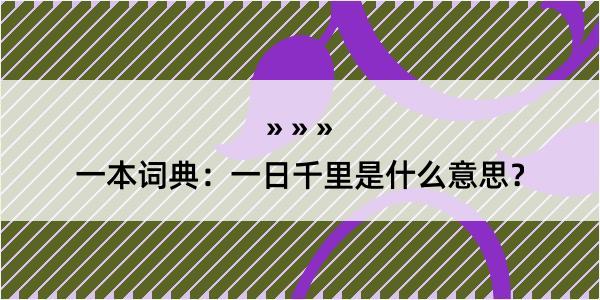 一本词典：一日千里是什么意思？