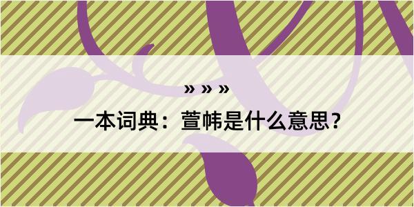 一本词典：萱帏是什么意思？