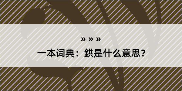 一本词典：鉷是什么意思？