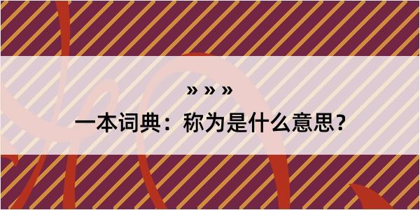 一本词典：称为是什么意思？