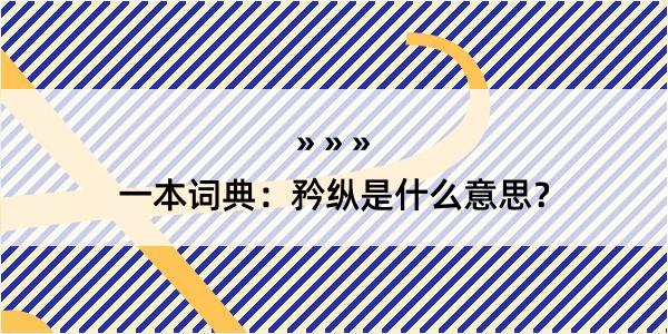 一本词典：矜纵是什么意思？