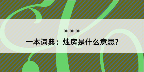 一本词典：烛房是什么意思？