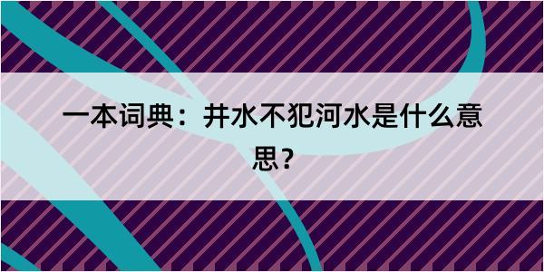 一本词典：井水不犯河水是什么意思？