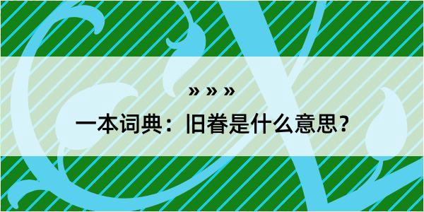 一本词典：旧眷是什么意思？