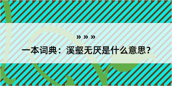 一本词典：溪壑无厌是什么意思？