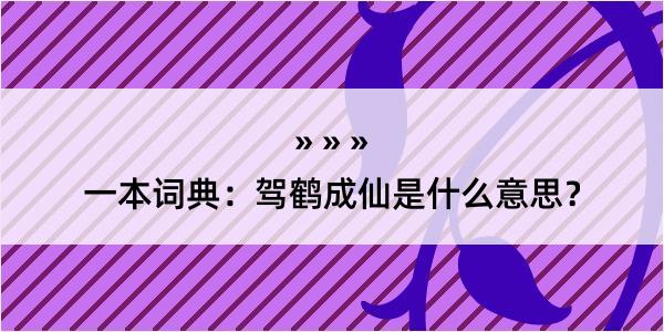 一本词典：驾鹤成仙是什么意思？