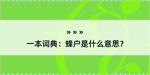 一本词典：蜂户是什么意思？