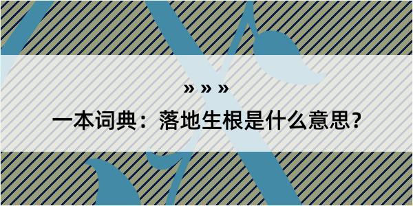 一本词典：落地生根是什么意思？