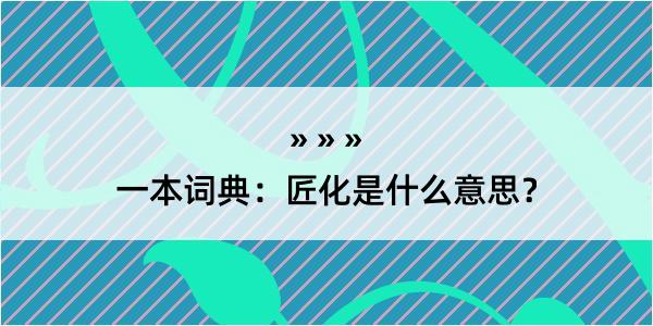 一本词典：匠化是什么意思？