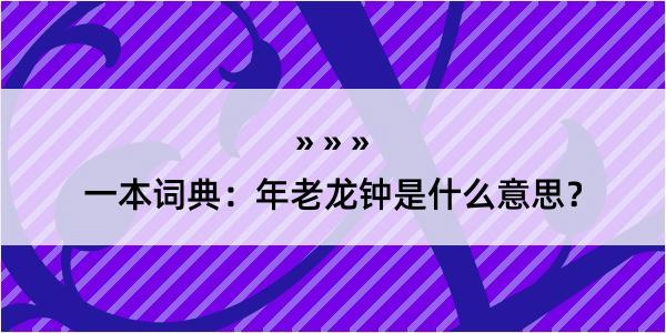 一本词典：年老龙钟是什么意思？