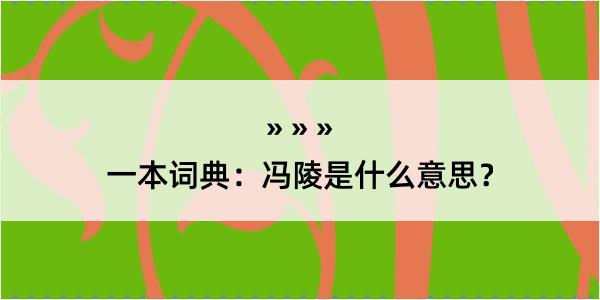 一本词典：冯陵是什么意思？