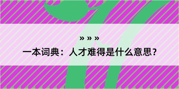 一本词典：人才难得是什么意思？