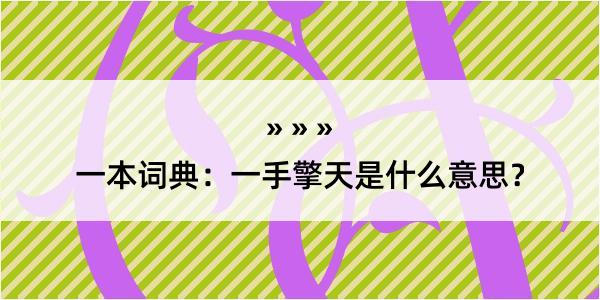 一本词典：一手擎天是什么意思？