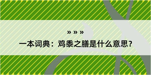 一本词典：鸡黍之膳是什么意思？