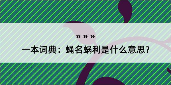 一本词典：蝇名蜗利是什么意思？