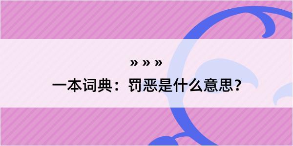 一本词典：罚恶是什么意思？