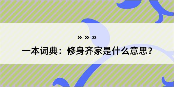 一本词典：修身齐家是什么意思？