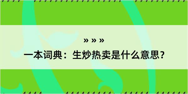 一本词典：生炒热卖是什么意思？