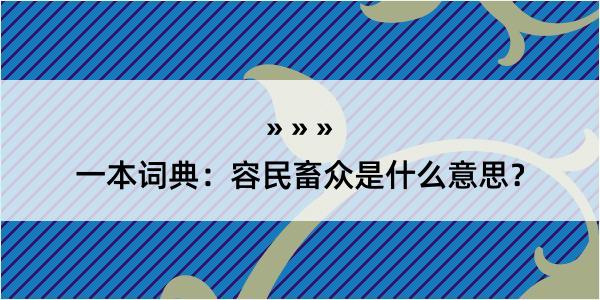 一本词典：容民畜众是什么意思？