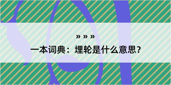 一本词典：埋轮是什么意思？