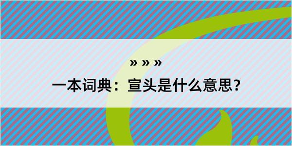 一本词典：宣头是什么意思？