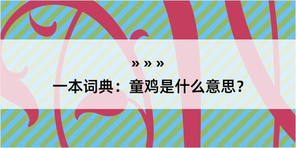 一本词典：童鸡是什么意思？