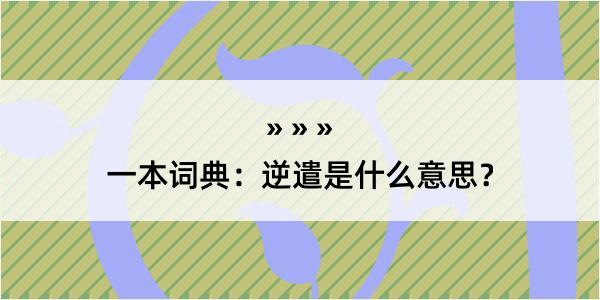 一本词典：逆遣是什么意思？