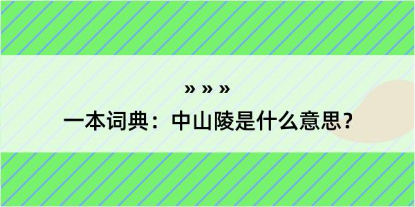 一本词典：中山陵是什么意思？