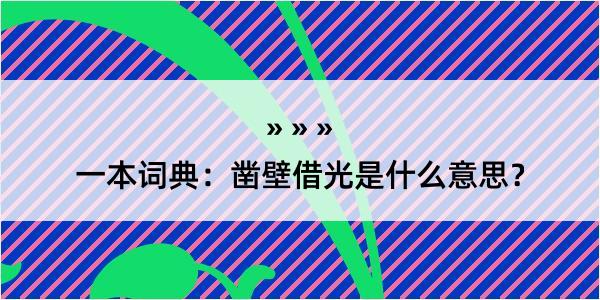 一本词典：凿壁借光是什么意思？